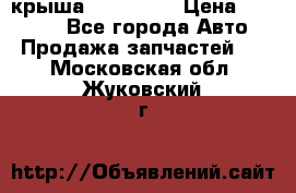 крыша KIA RIO 3 › Цена ­ 24 000 - Все города Авто » Продажа запчастей   . Московская обл.,Жуковский г.